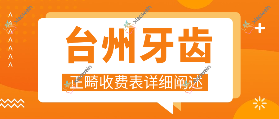 台州牙齿正畸收费表详细阐述