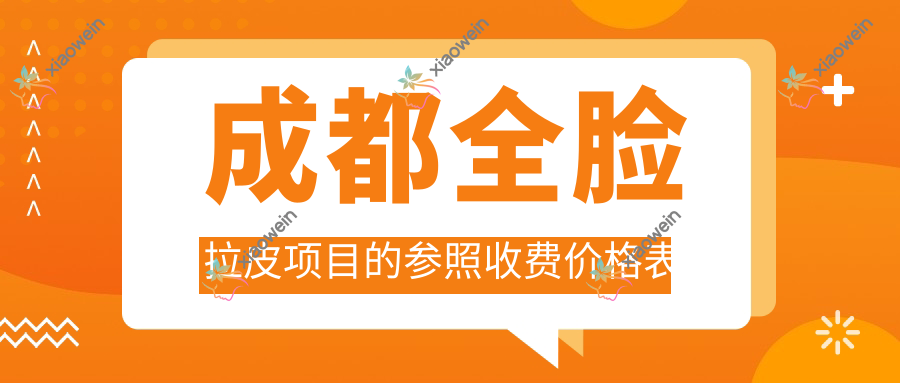 成都全脸拉皮项目的参照收费价格表