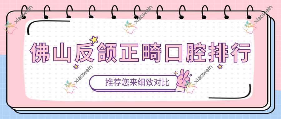 佛山反颌正畸口腔排行