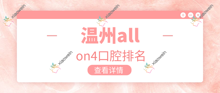 温州allon4口腔排名