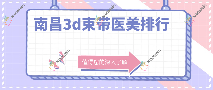 南昌3d束带医美排行
