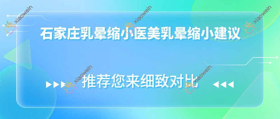 石家庄乳晕缩小医美乳晕缩小建议