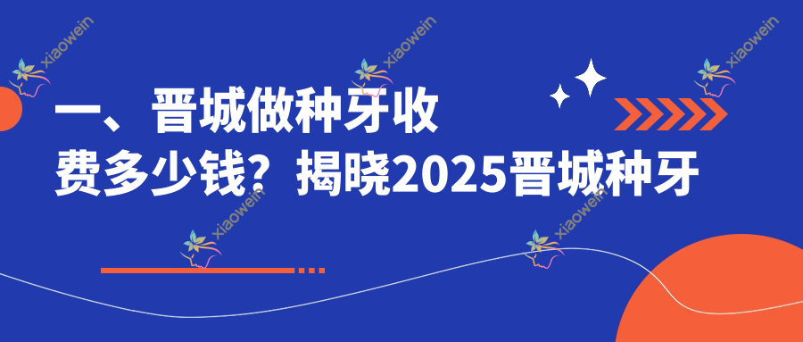 一、晋城做种牙收费多少钱？揭晓2025晋城种牙价目表
