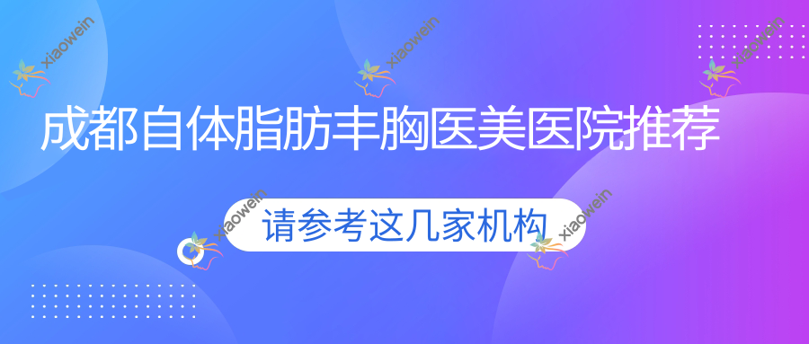 成都自体脂肪丰胸医美医院推荐