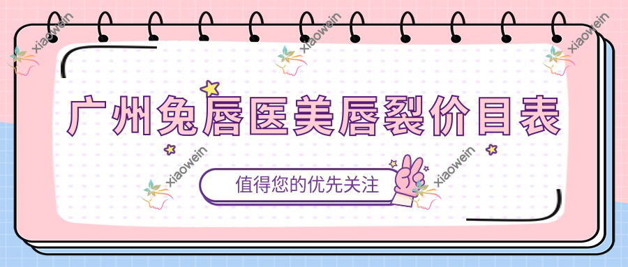 广州兔唇医美唇裂价目表