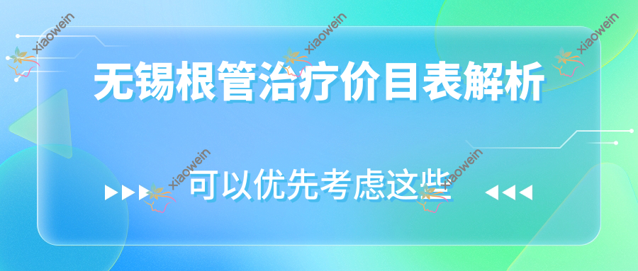 无锡根管治疗价目表解析