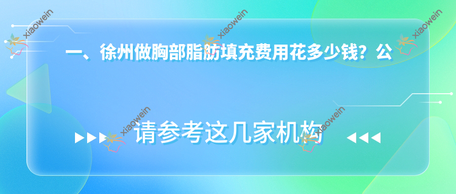 一、徐州做胸部脂肪填充费用花多少钱？公开2025徐州胸部脂肪填充价目单