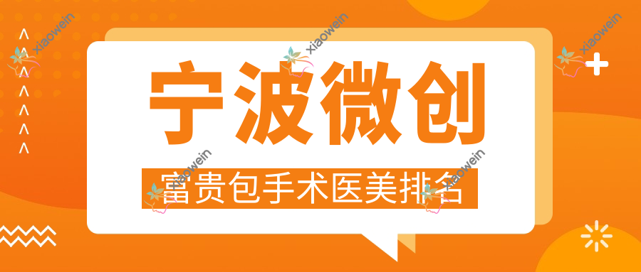 宁波微创富贵包手术医美排名