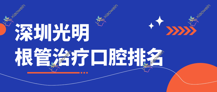 深圳光明根管治疗口腔排名