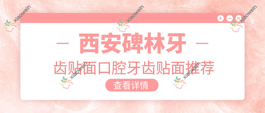 西安碑林牙齿贴面口腔牙齿贴面推荐
