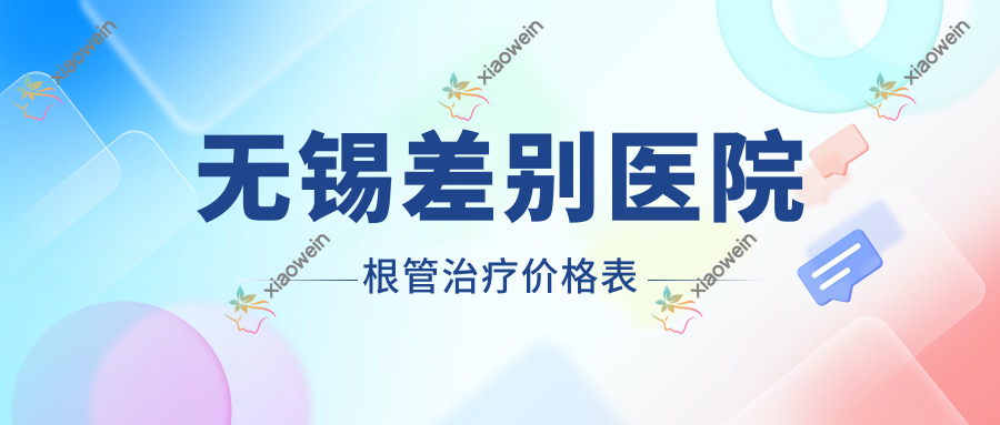 无锡差别医院根管治疗价格表