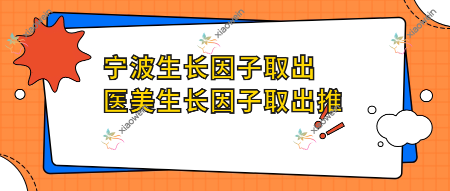 宁波生长因子取出医美生长因子取出推荐