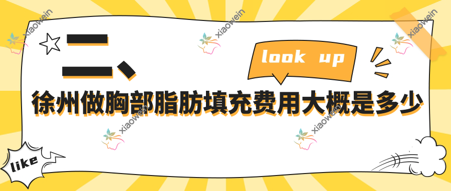 二、徐州做胸部脂肪填充费用大概是多少钱？医科汇美5680/曙光整形5760/心源5090