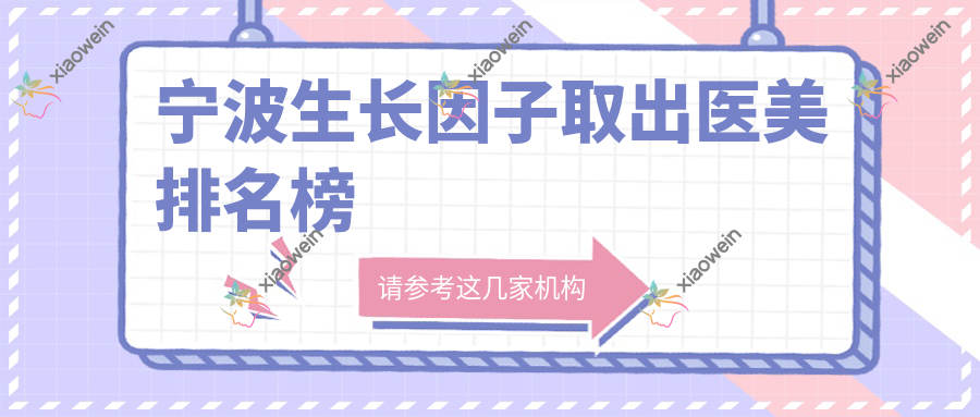 宁波生长因子取出医美排名榜