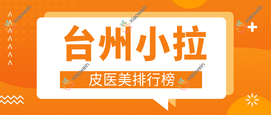 台州小拉皮医美排行榜