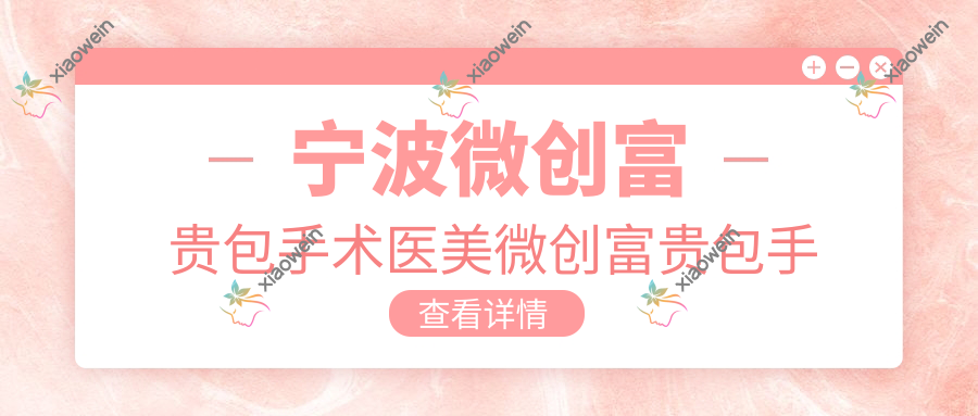 宁波微创富贵包手术医美微创富贵包手术价目表