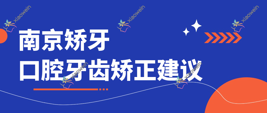 南京矫牙口腔牙齿矫正建议