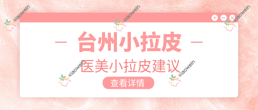 台州小拉皮医美小拉皮建议