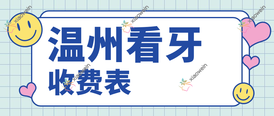 温州看牙收费表
