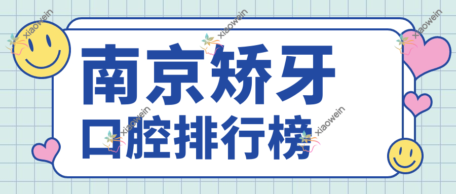 南京矫牙口腔排行榜