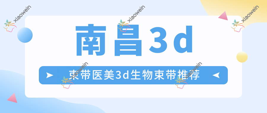 南昌3d束带医美3d生物束带推荐