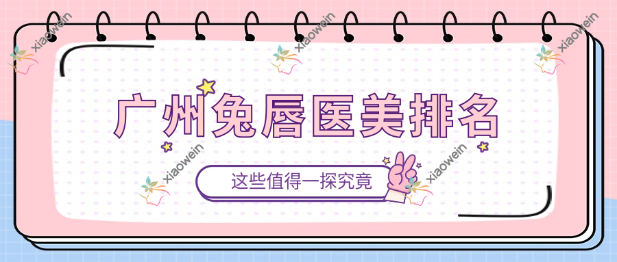 广州兔唇医美排名