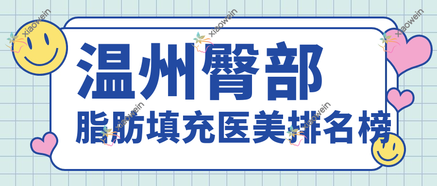 温州臀部脂肪填充医美排名榜