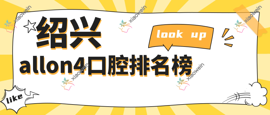绍兴allon4口腔排名榜