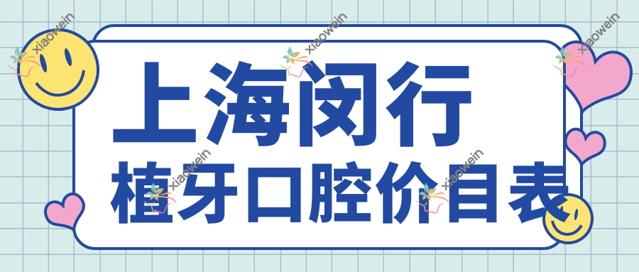 上海闵行植牙口腔价目表