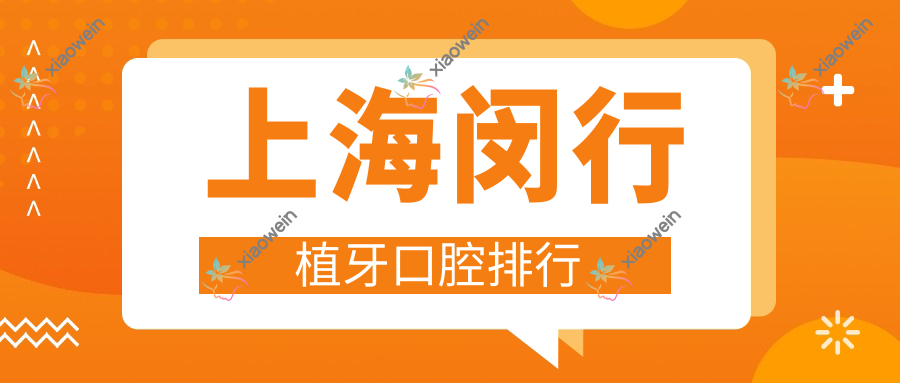 上海闵行植牙口腔排行
