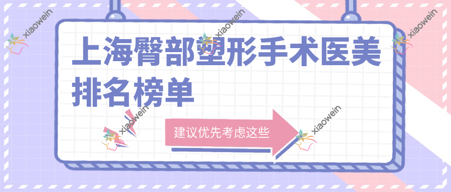 上海臀部塑形手术医美排名榜单