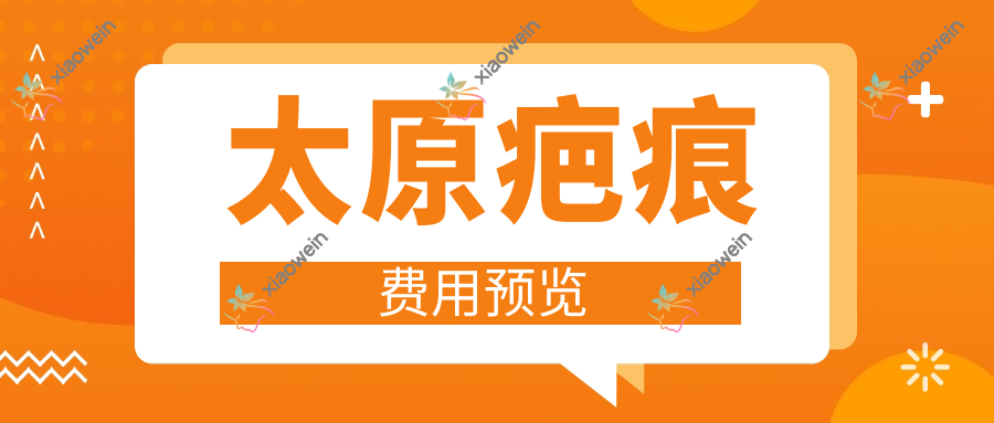 太原疤痕费用预览