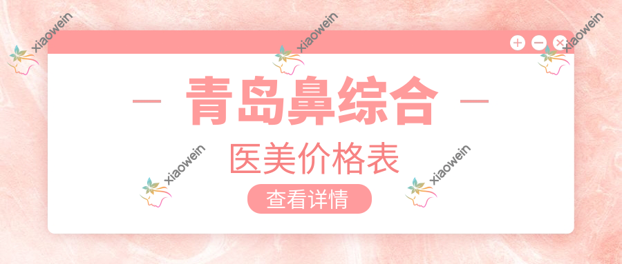 青岛鼻综合医美价格表