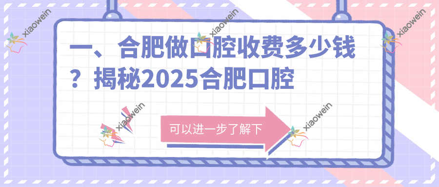 一、合肥做口腔收费多少钱？揭秘2025合肥口腔收费表