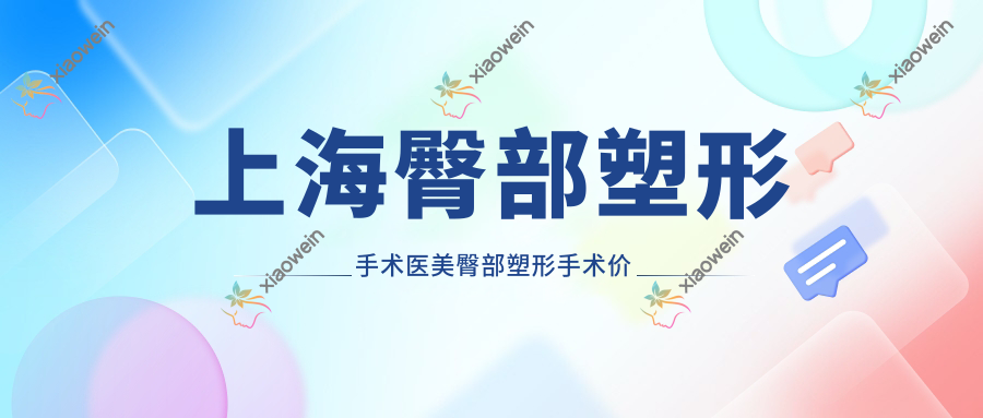 上海臀部塑形手术医美臀部塑形手术价目表