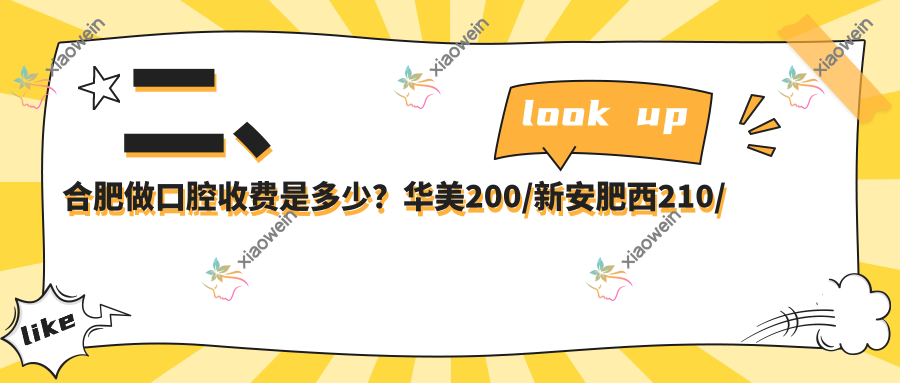 二、合肥做口腔收费是多少？华美200/新安肥西210/天鹅湖170