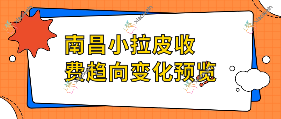 南昌小拉皮收费趋向变化预览