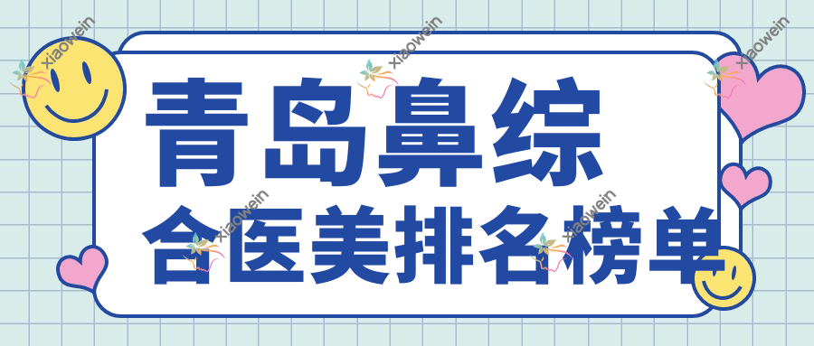 青岛鼻综合医美排名榜单