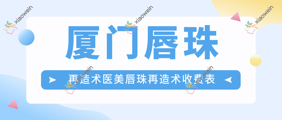 厦门唇珠再造术医美唇珠再造术收费表