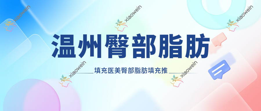 温州臀部脂肪填充医美臀部脂肪填充推荐