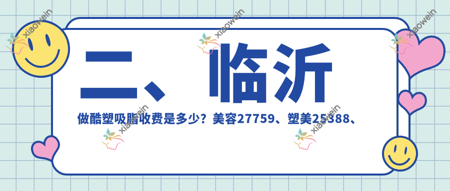 二、临沂做酷塑吸脂收费是多少？美容27759、塑美25388、爱美26760