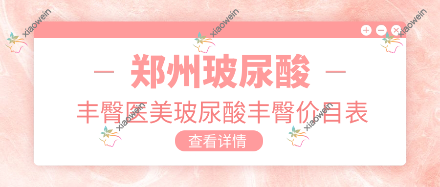 郑州玻尿酸丰臀医美玻尿酸丰臀价目表
