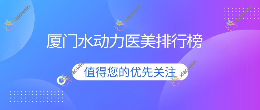 厦门水动力医美排行榜