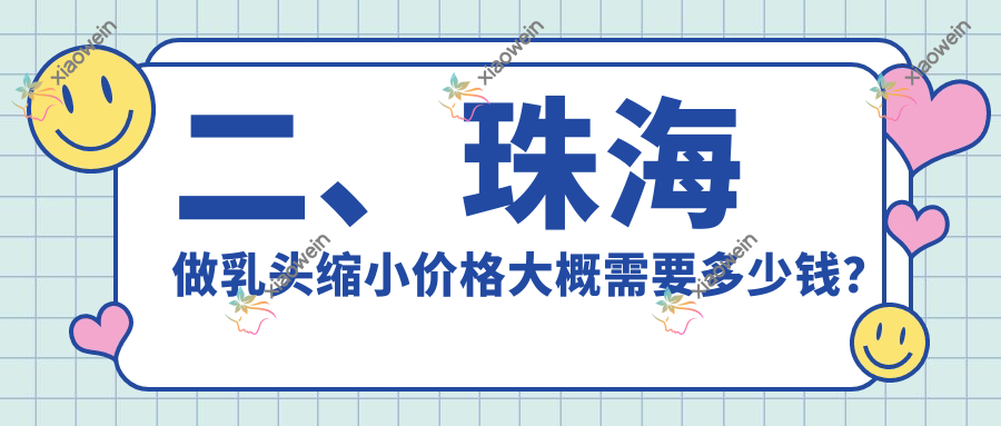 二、珠海做乳头缩小价格大概需要多少钱?新颜部5659|爱思特5088|缪斯曼5480