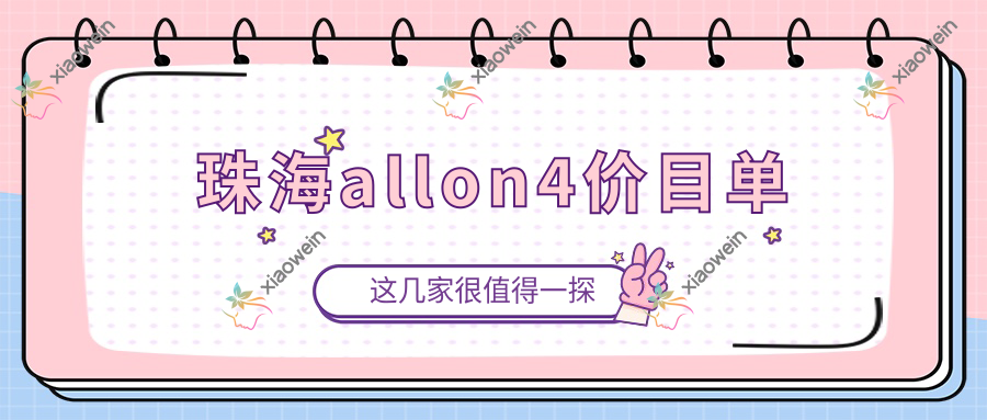 珠海allon4价目单