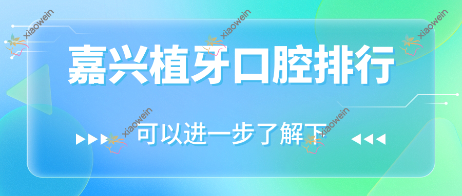 嘉兴植牙口腔排行