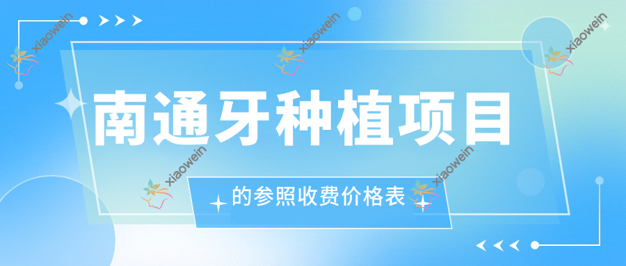 南通牙种植项目的参照收费价格表
