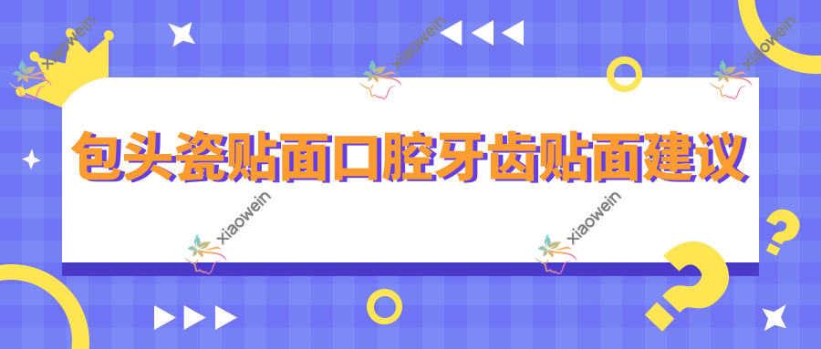 包头瓷贴面口腔牙齿贴面建议