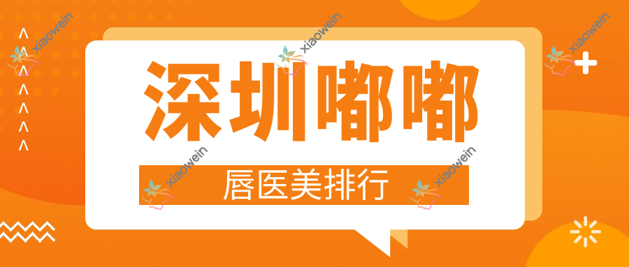 深圳嘟嘟唇医美排行