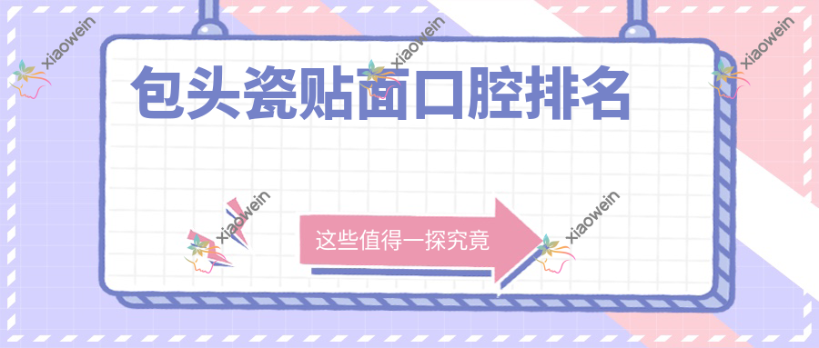 包头瓷贴面口腔排名